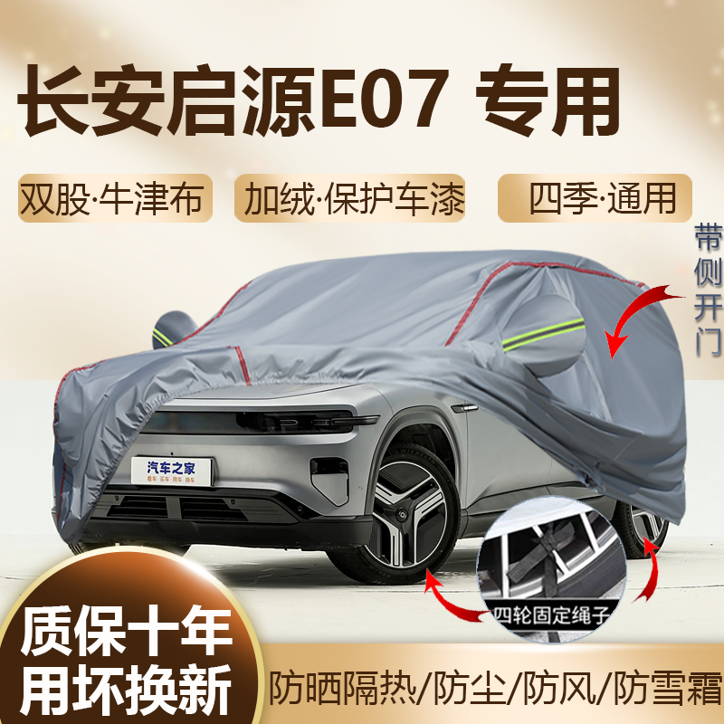 2025款长安启源E07专用车衣车罩加厚防水防晒隔热防尘四季SUV全罩