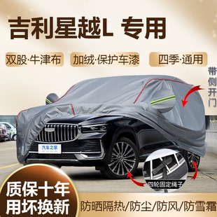 2026/25款吉利星越L 揽星行云望月长风版专用车衣车罩防晒SUV车套