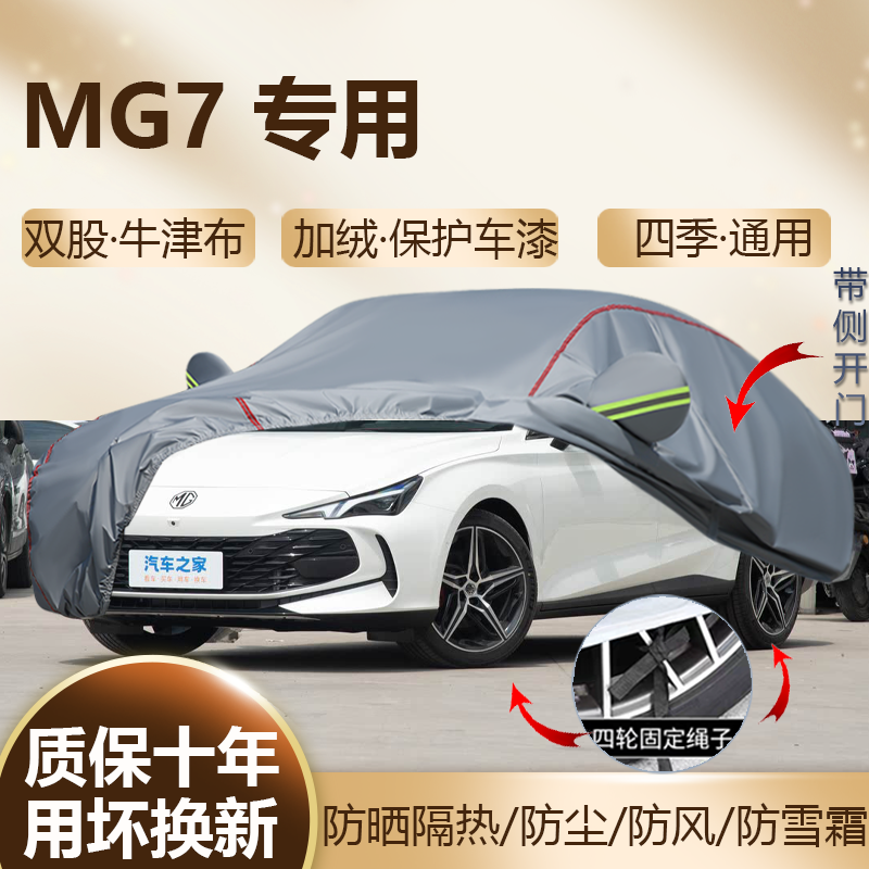 2026/25款名爵MG7 专用车衣车罩防晒隔热加厚防雨汽车车套全罩23