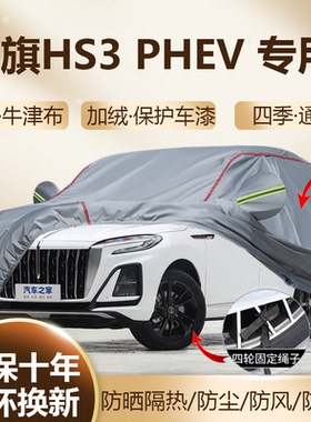 2025款红旗HS3 PHEV劲为plus纪念混动SUV车衣车罩加厚防晒全罩24