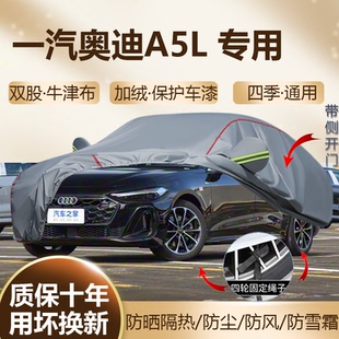2026款一汽奥迪A5L运动版2.0T乾崑智驾版车衣车罩防晒隔热加厚罩