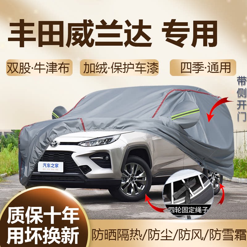 2026款丰田威兰达 SUV双擎专用车衣车罩PRO/AIR加厚24款豪华plus