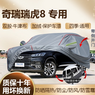 瑞虎8专用车衣车罩牛津布防晒SUV