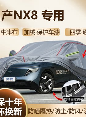 2026款日产NX8专用SUV车衣车罩