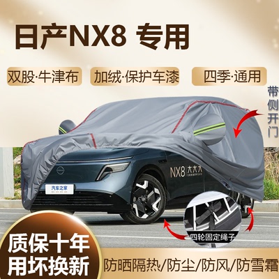 2026款日产NX8专用SUV车衣车罩
