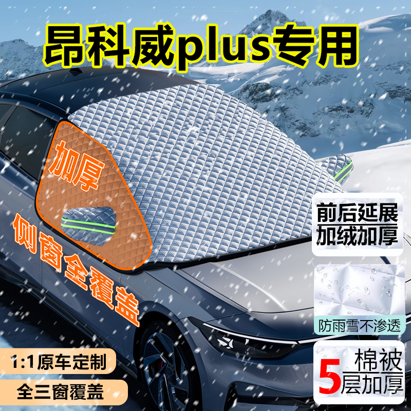 2026款昂科威plus车衣半罩遮雪挡