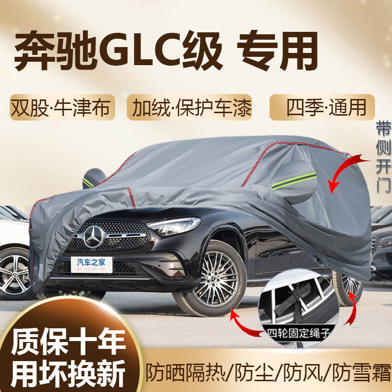 2026/25款奔驰GLC260L 300L专用车衣车罩防晒隔热加厚防雨SUV车套