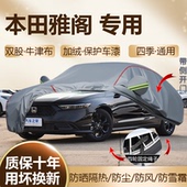 本田十一代半雅阁车衣车罩防晒隔热防雨十代半专用八九8 9.5加厚