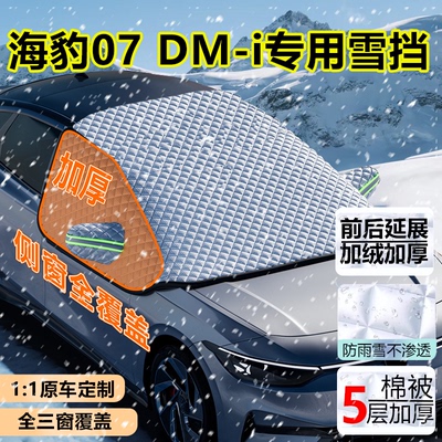 比亚迪海豹07DMi/EV半罩遮雪挡