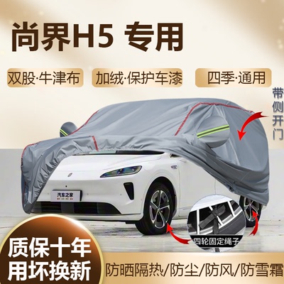 尚界H5增程Pro纯电Max专用车衣