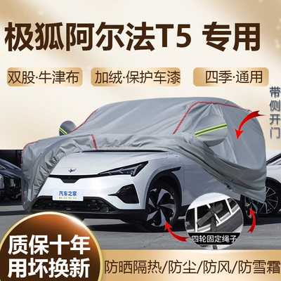 2026/25款极狐阿尔法T5车衣车罩