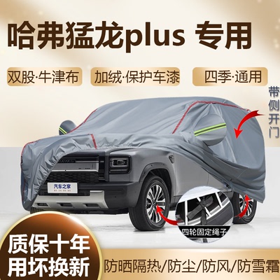 26款哈弗猛龙plus五七座车衣车罩