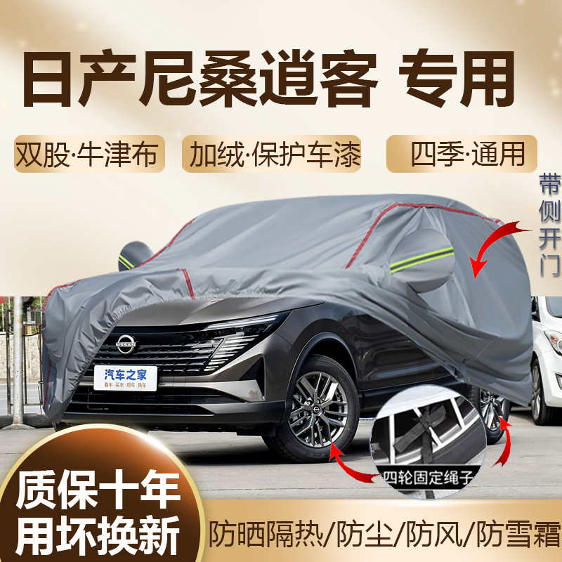 2025款逍客荣誉真心版专用车衣罩