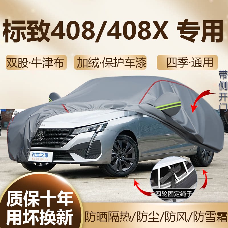 2024款标志408 龘龘款408X专用车衣车罩防晒加厚防雨汽车车套23款