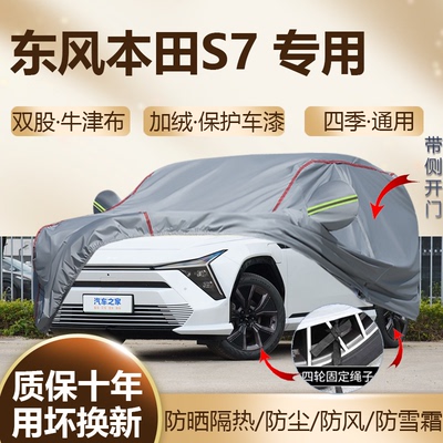 2025款东风本田S7专用车衣车罩