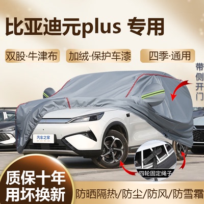 比亚迪元plus专用车衣车罩防晒