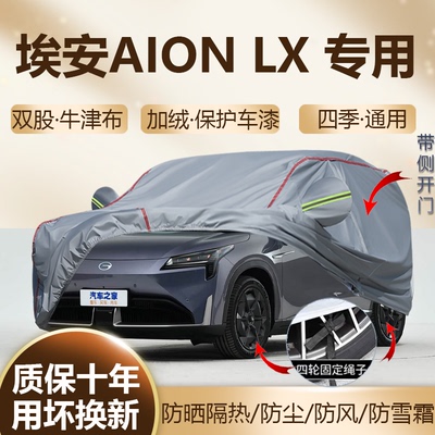 埃安AIONLX纯电SUV专用车衣车罩