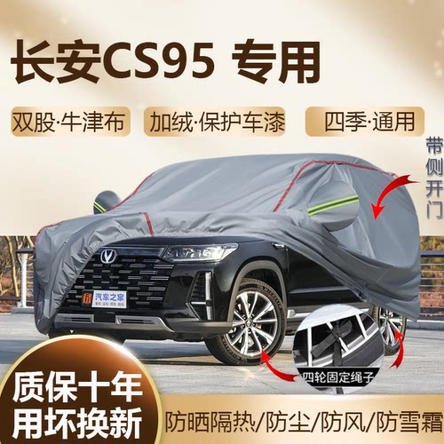 2023款长安CS95专用车衣车罩SUV