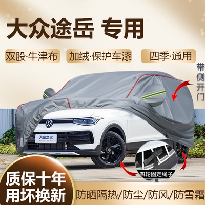 大众途岳新锐专用车衣户外车罩