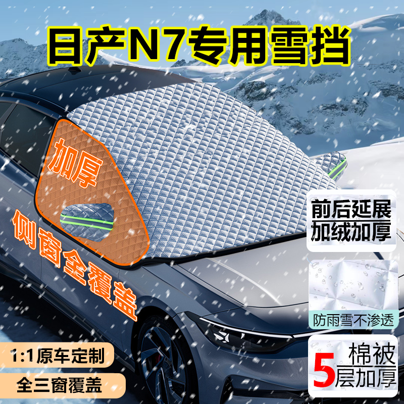 东风日产N7纯电版专用车衣半罩
