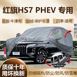 红旗HS7 PHEV七座五座六座车衣车罩防晒隔热加厚防水SUV四季全罩