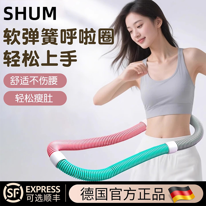 SHUM软弹簧呼啦圈新款收腹加重减肥专用不伤腰瘦肚子神器健身塑形