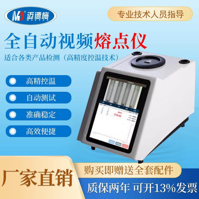 全自动视频熔点测试仪农业食品药物香料塑料染料熔点实验室测定仪