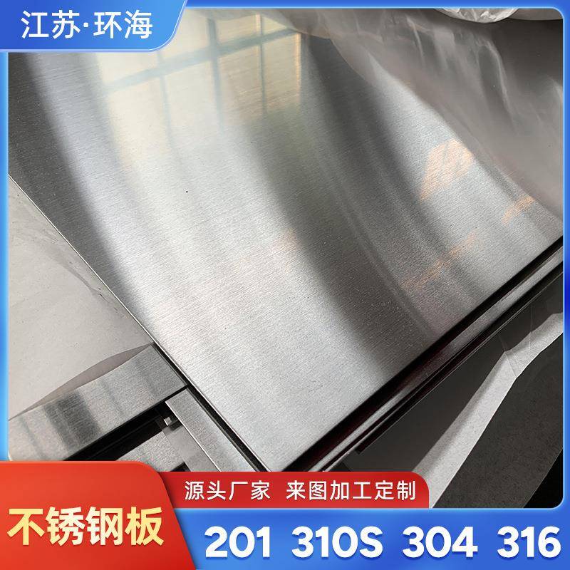 310s不锈钢冷轧板镜面板拉丝抛光工业热轧板材激光切割304不锈钢