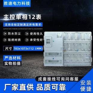 源头厂家现货供应挂壁式 主相单相12表电表箱783X1073X112电表箱