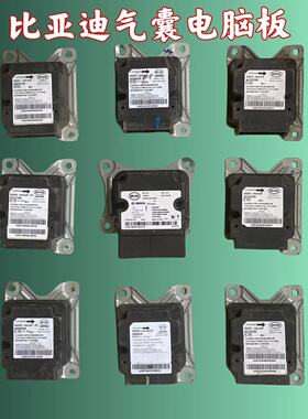 比亚迪元气囊电脑板s7宋plus冠军版BYD宋max秦pro安全气囊模块