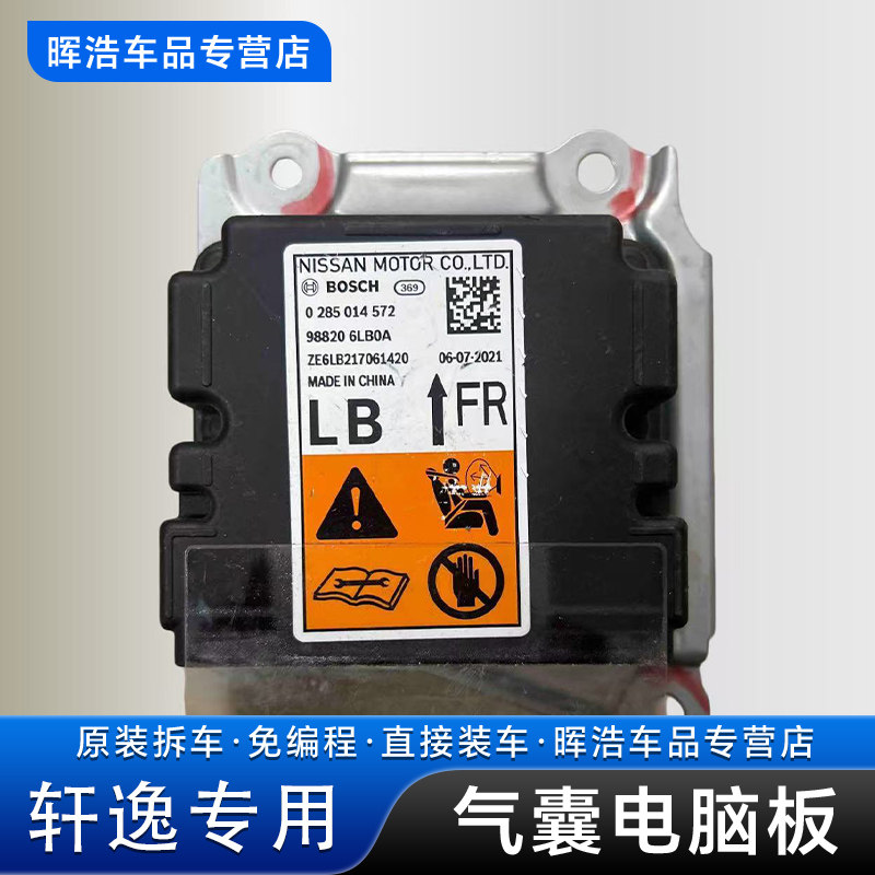 适用于日产轩逸气囊电脑板98820-6LB0A新款老款轩逸气囊控制模块
