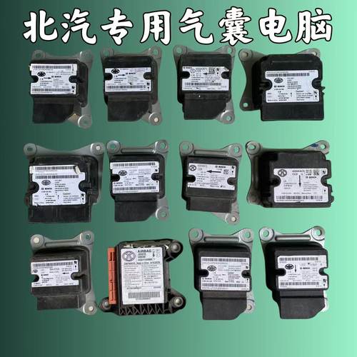 北汽气囊电脑版绅宝D50壳D70智行X55 X65 U7 EX5安全气囊控制模块