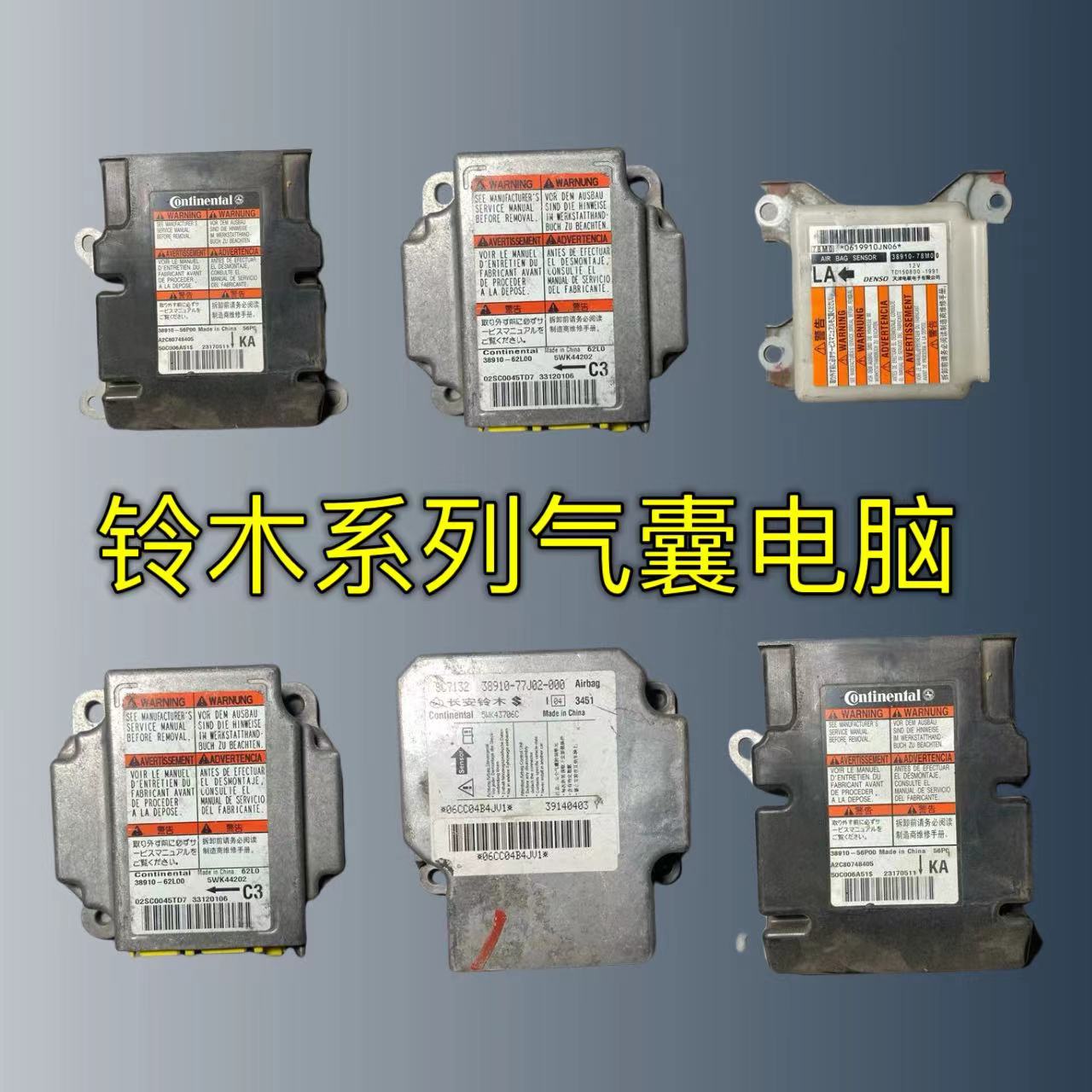 适用铃木雨燕气囊电脑版维特拉/天语sx4/锋驭新奥拓/启悦气囊模块