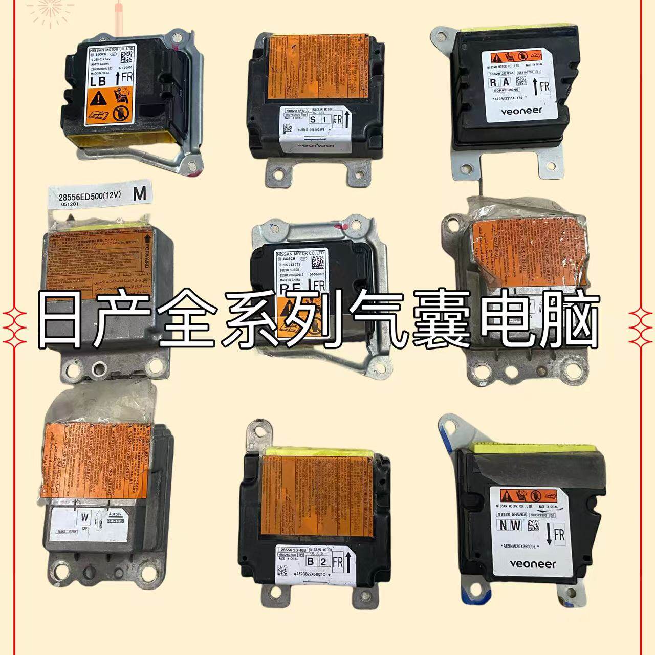 日产轩逸气囊电脑桑尼天籁逍客奇骏阳光劲客NV200骐达气囊模块