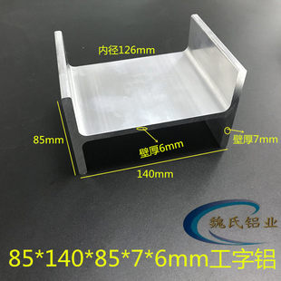 工字铝85*140*7*6mm内径126mm 铝合金型材 H型铝导轨硫化机型材