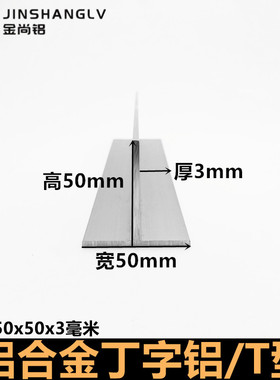 T型铝50x50x3mm铝合金型材丁字铝装饰条铝合金收边条吊顶龙骨压条