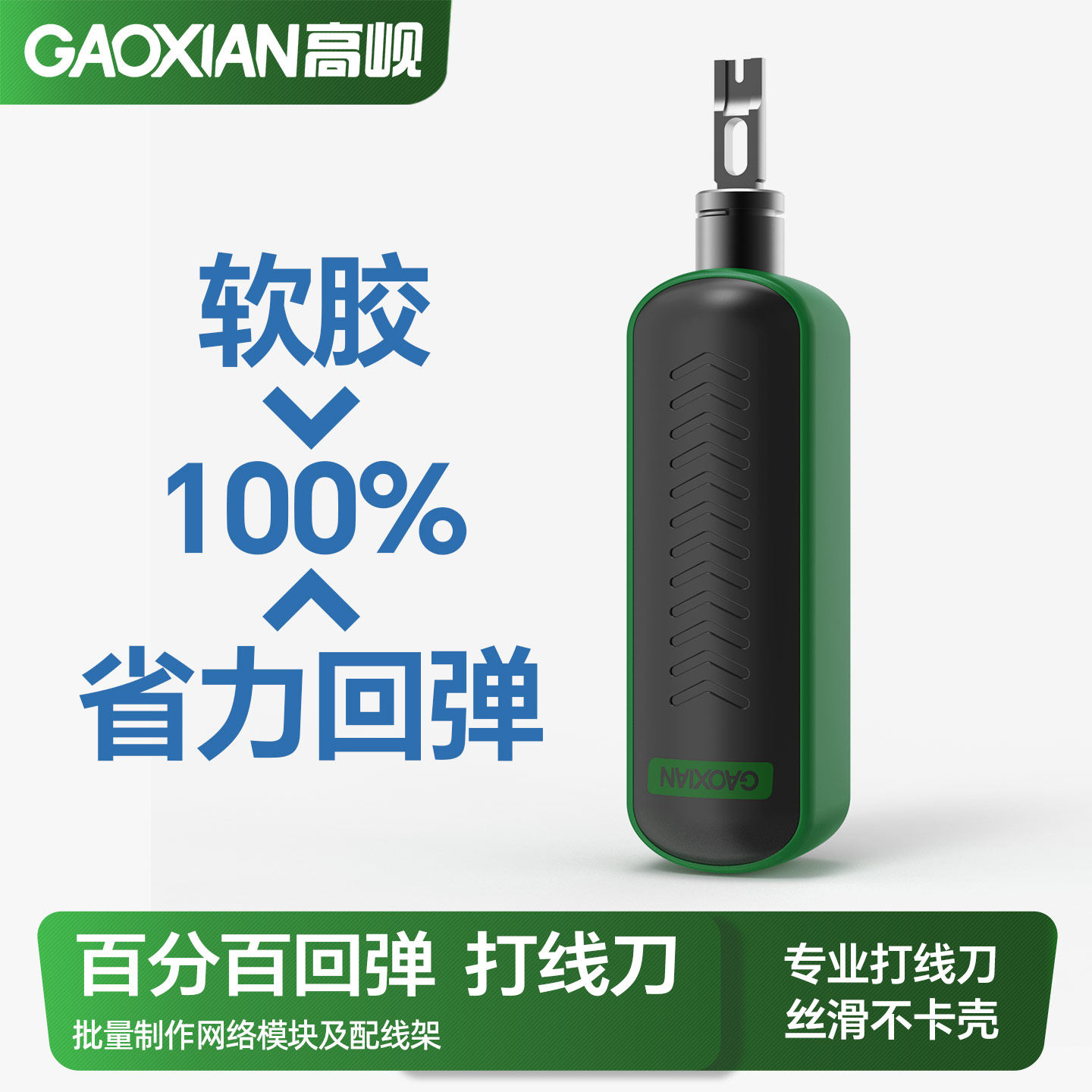 GAOXIAN高岘新网络打线刀GX-PDT229网线模块配线架水晶头