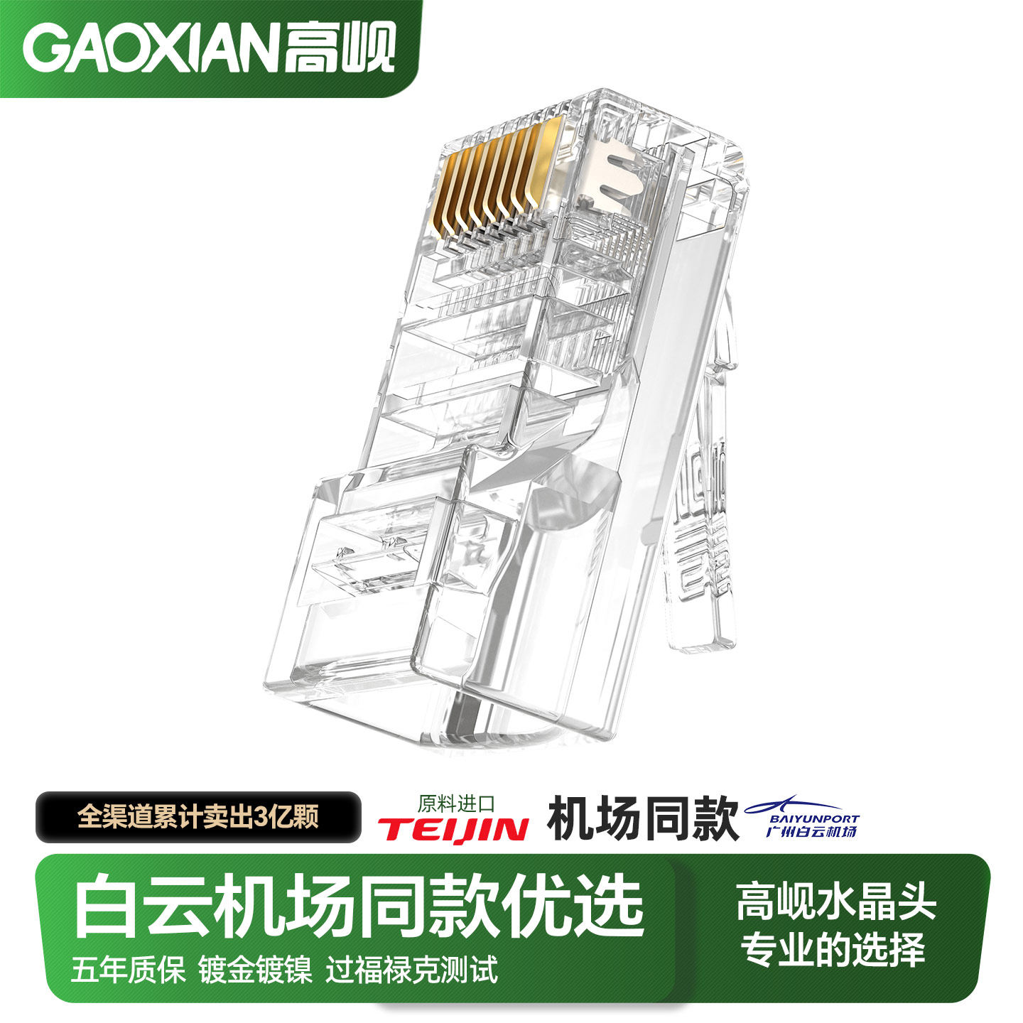 GAOXIAN高岘超五类超六类屏蔽非屏蔽网线水晶头RJ45纯铜镀金镀镍