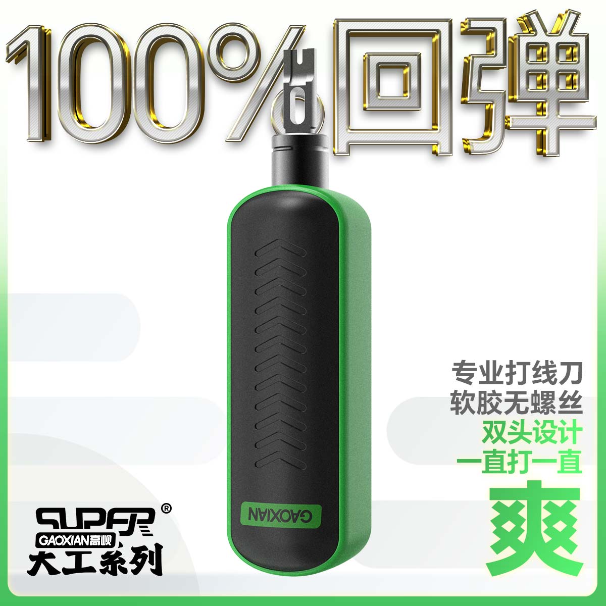 高岘gaoxian打线刀100%回弹