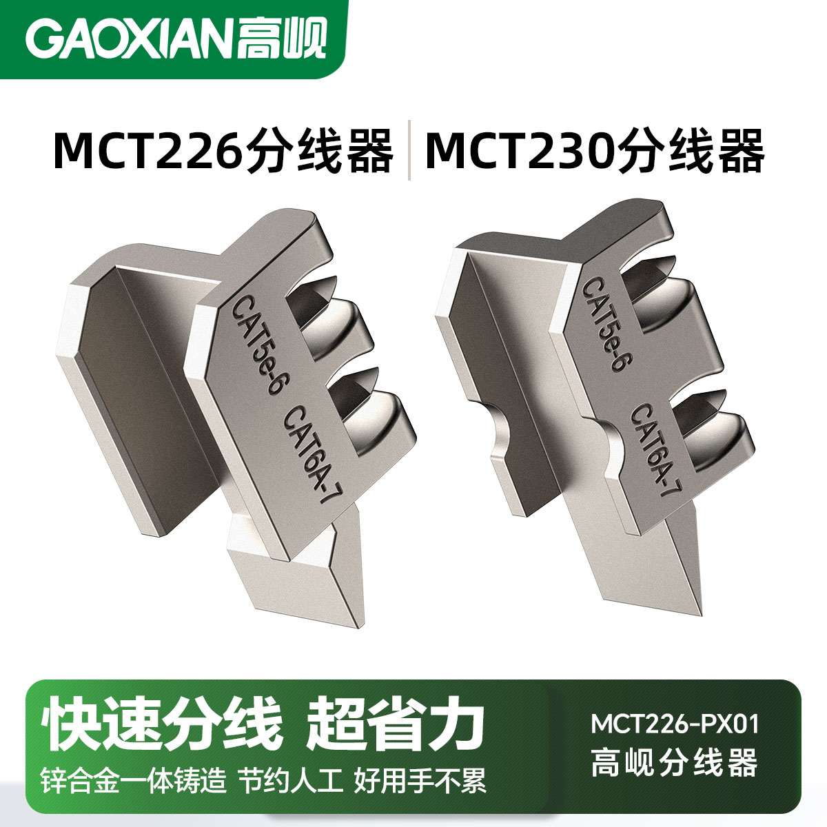 高岘MCT230/226网线分线器