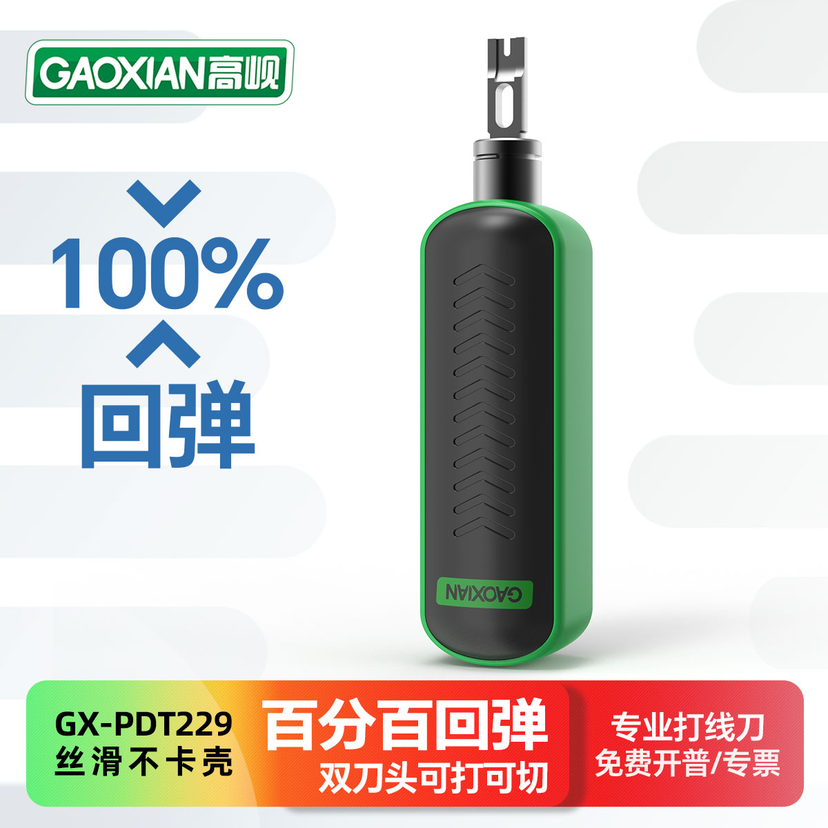 高岘gaoxian打线刀100%回弹