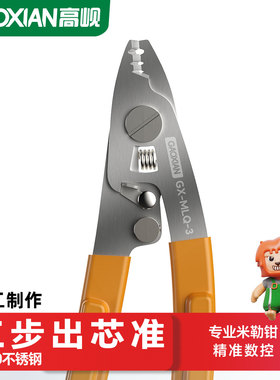 高岘(GAOXIAN)S420不锈钢光纤米勒钳三步出芯剥光缆皮缆涂敷层