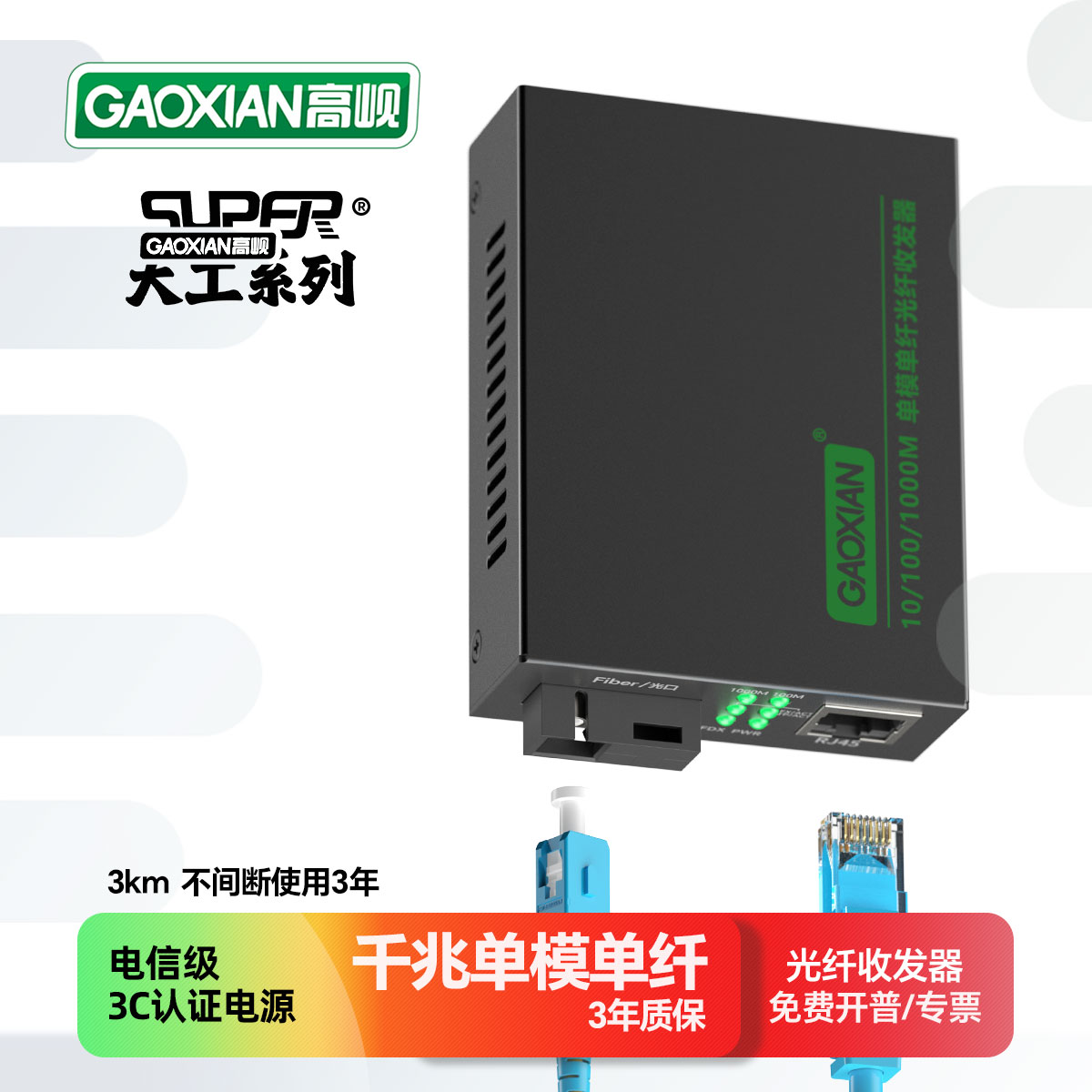 高岘(GAOXIAN)单模单纤光纤收发器