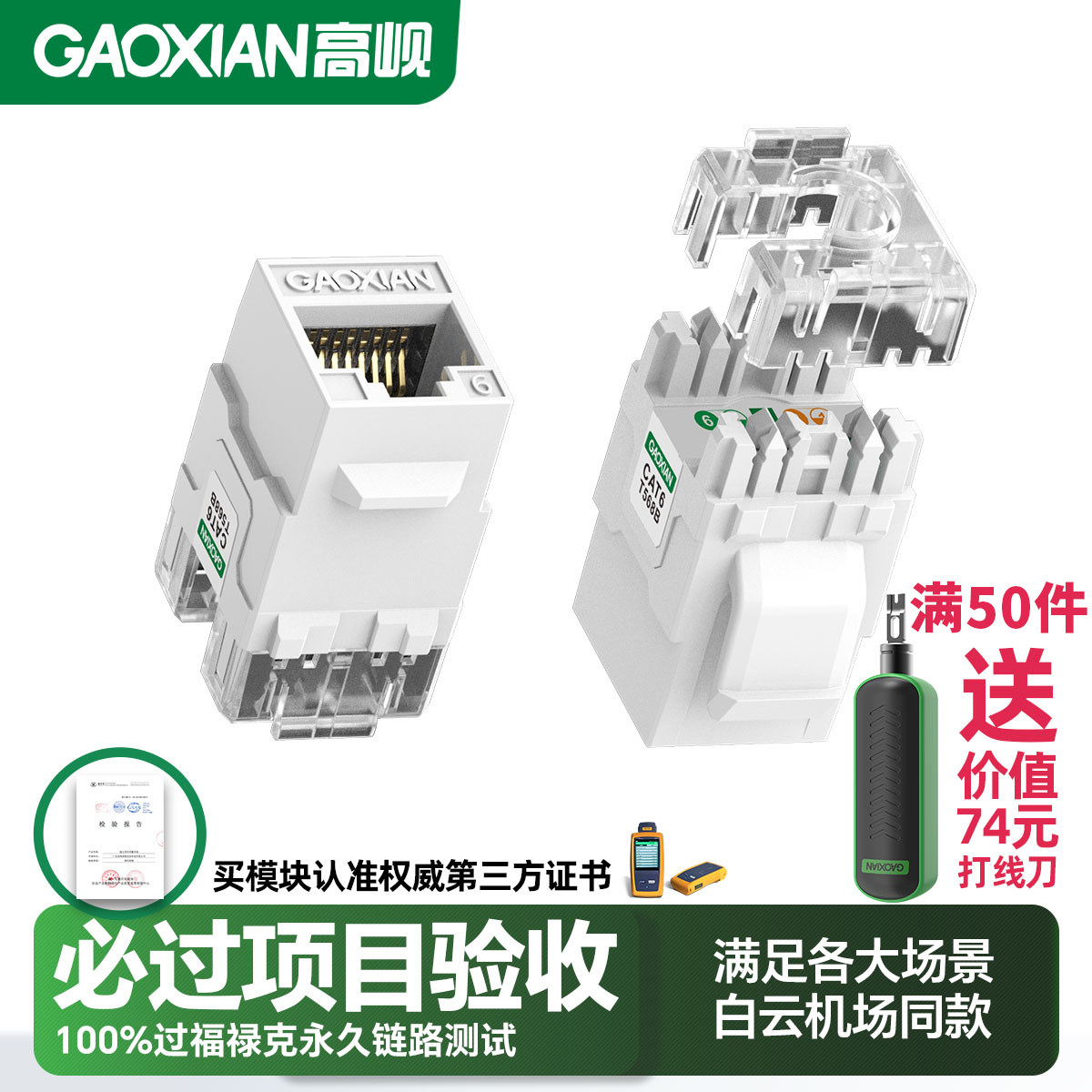 高岘网络模块过FLUKE证书50U镀金图片