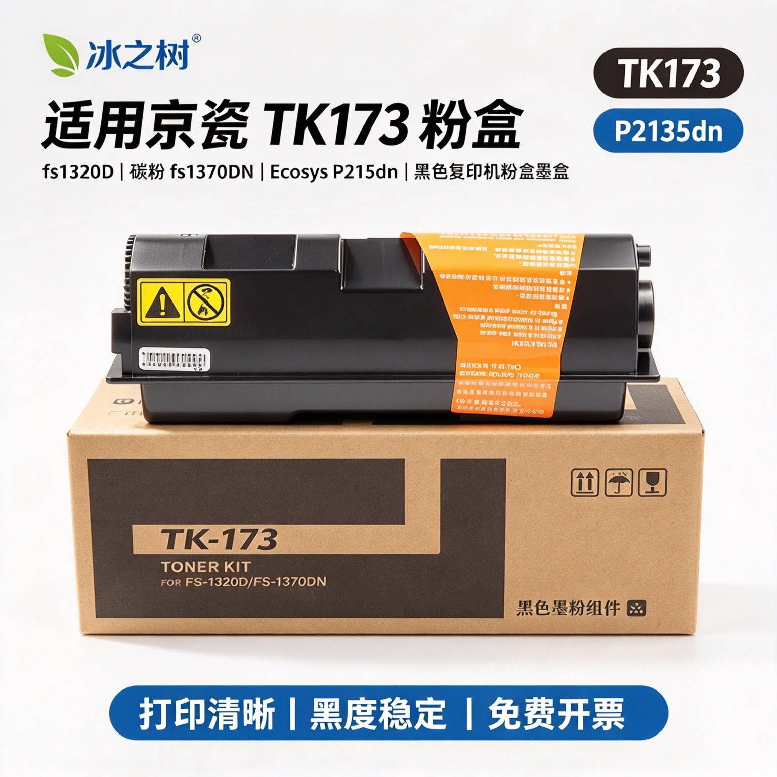 适用京瓷TK173粉盒fs1320D碳粉fs1370DN Ecosys P2135dn墨粉黑色复印机粉盒墨盒