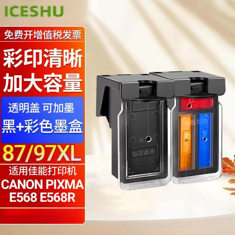PG-87黑色墨盒 CL-97彩色墨盒 适用于佳能 PIXMA E568打印机一体机墨水盒 PG87墨盒CL97大容量连喷易加墨连供
