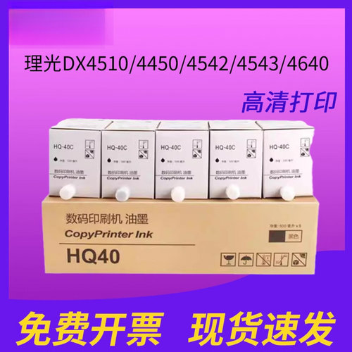 适用理光数码印刷机6254/6451/6452/6453/5490 理光DX4510/4450/4542/4543/4640一体机墨水盒HQ-40C油墨