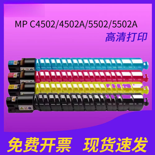 适用理光彩色MPC5502粉盒 AficioMP C4502/4502A/5502/5502A墨盒mpc5502碳粉盒彩色套装粉盒