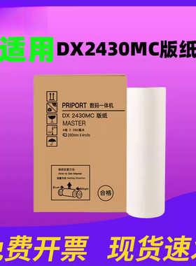 适用Ricoh理光DX2430MC版纸 6201 6202 速印机蜡纸 priport DX2432C制版纸 DD2433C数码一体机腊纸