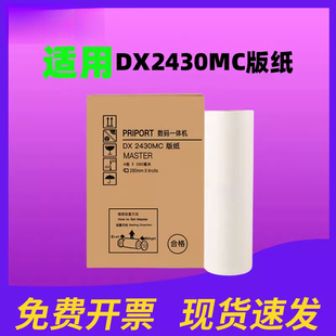 6202 速印机蜡纸 priport 适用Ricoh理光DX2430MC版 DD2433C数码 6201 DX2432C制版 一体机腊纸 纸